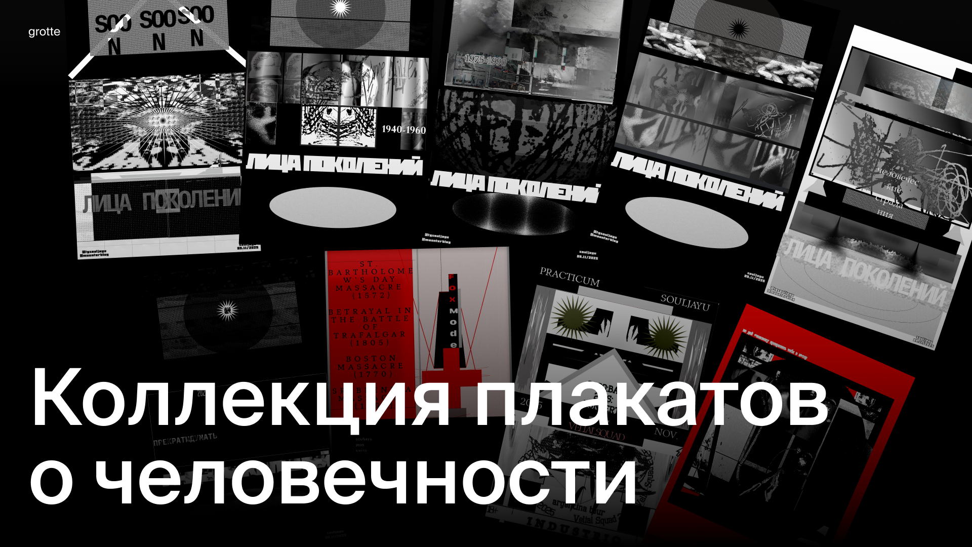 Коллекция плакатов о человечности — Изображение №1 — Графика на Dprofile