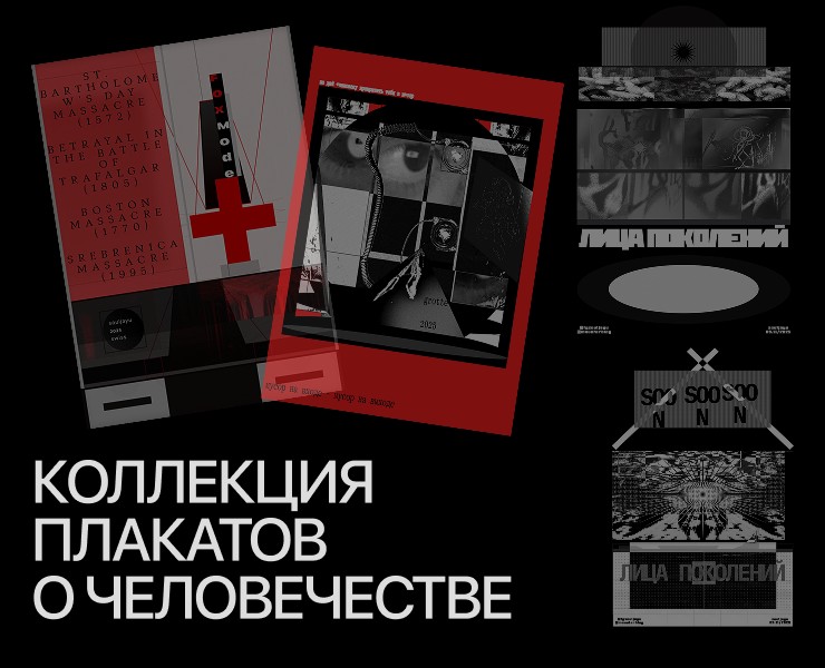 Коллекция плакатов о человечности на Dprofile