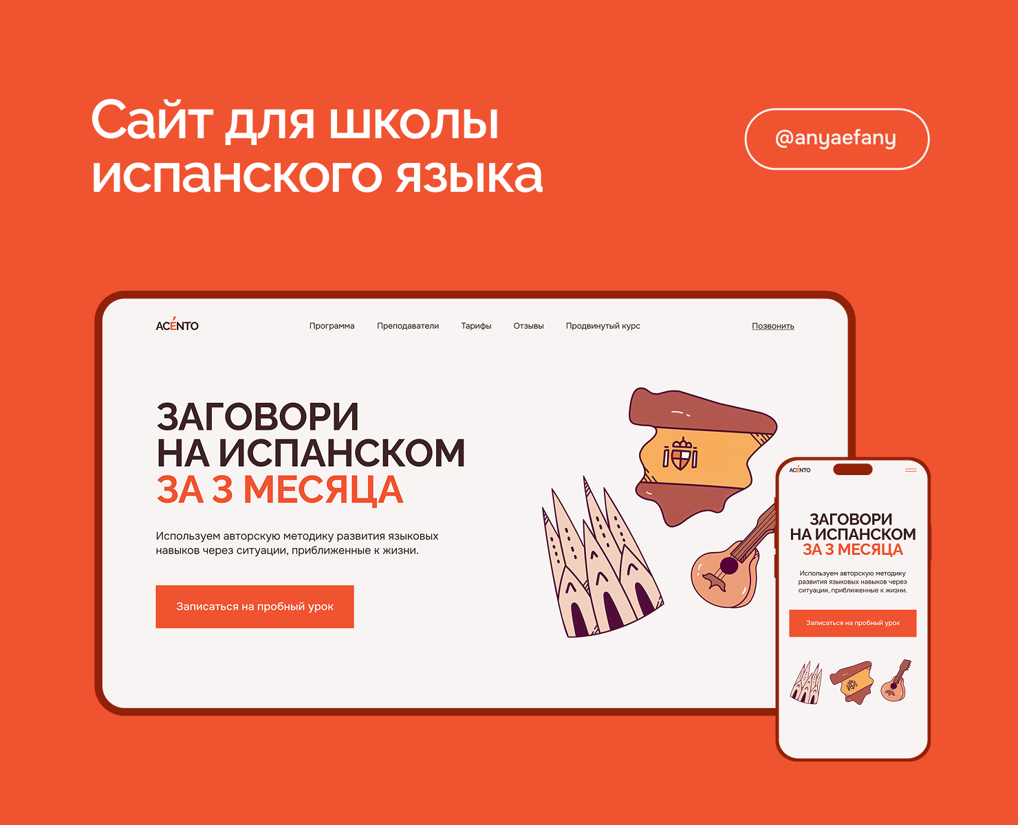 Лендинг для школы испанского языка — Интерфейсы на Dprofile