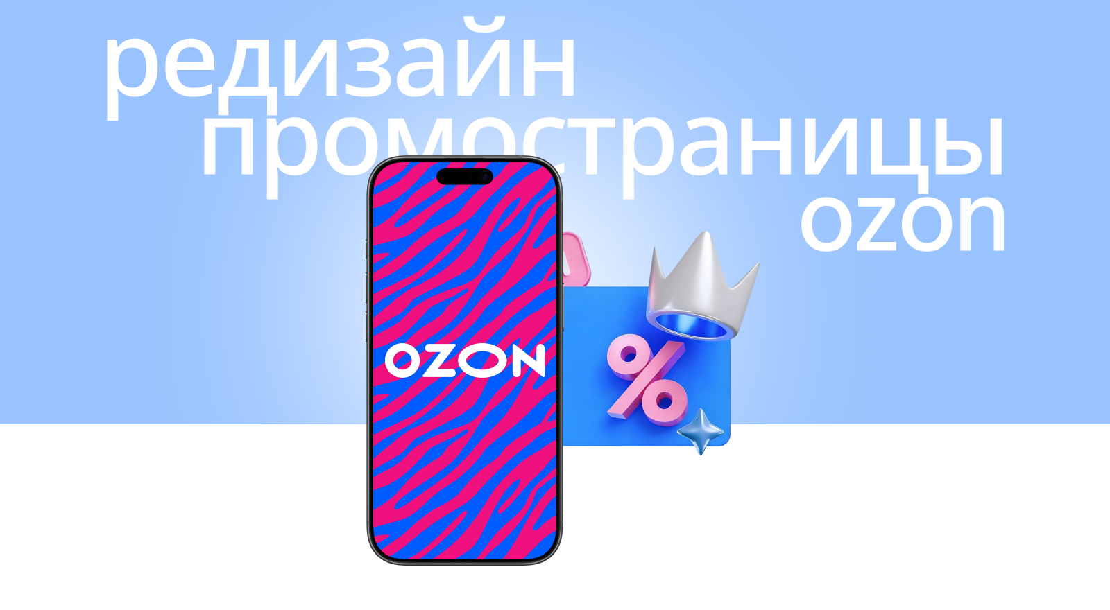 Редизайн промостраницы ozon — Изображение №1 — Интерфейсы, Брендинг на Dprofile