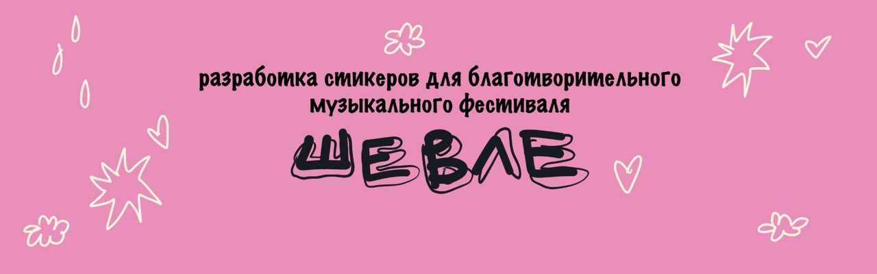 Стикеры "Шевле" — Изображение №1 — Брендинг, Иллюстрация на Dprofile