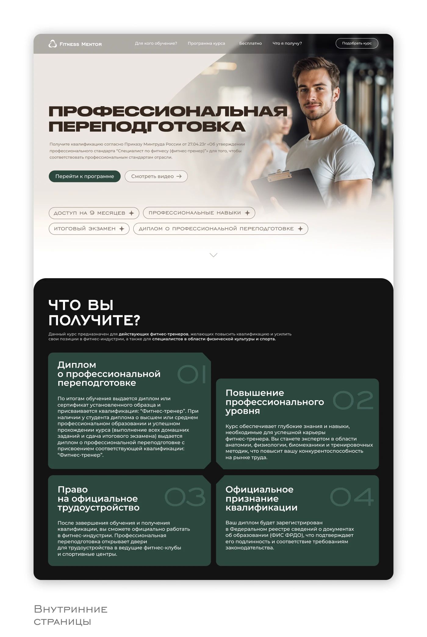 Упаковка бренда по подготовке кадров в сфере фитнеса — Изображение №11 — Интерфейсы, Брендинг на Dprofile