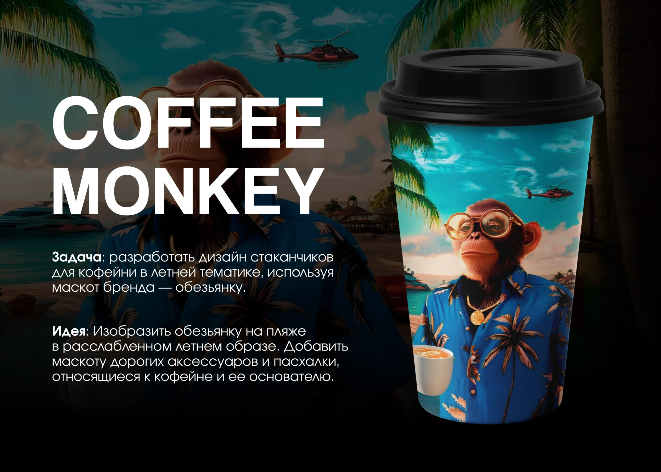Дизайн стаканчика для кофейни «Coffee Monkey» — Изображение №1 — Интерфейсы, Брендинг на Dprofile