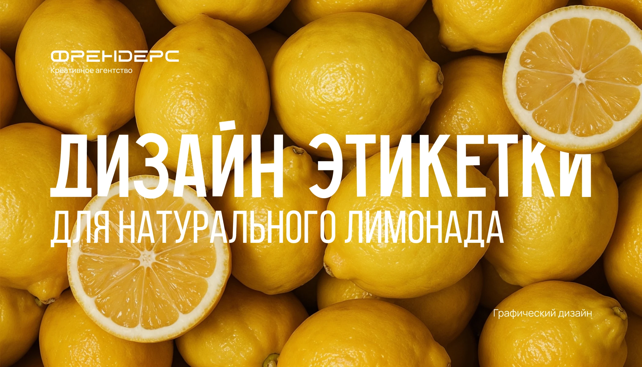 Разработка этикетки для натурального лимонада — Изображение №1 — Интерфейсы, Брендинг на Dprofile