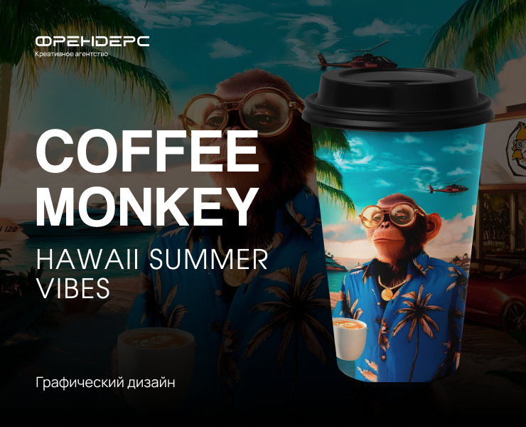 Дизайн стаканчика для кофейни «Coffee Monkey» — Интерфейсы, Брендинг на Dprofile