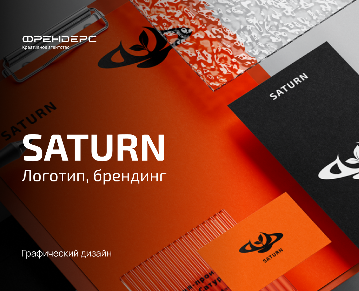 Разработка логотипа и фирменного стиля для компании Saturn — Брендинг, Промдизайн на Dprofile