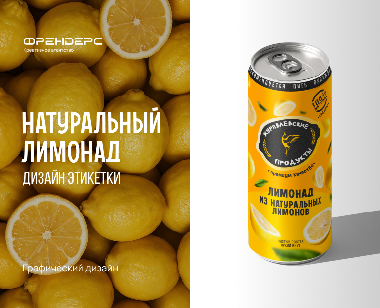 Разработка этикетки для натурального лимонада — Интерфейсы, Брендинг на Dprofile