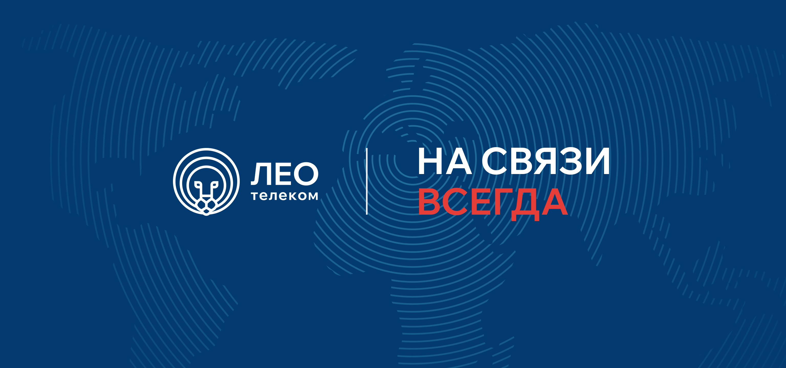 Лео Телеком — Изображение №1 — Брендинг, Графика на Dprofile