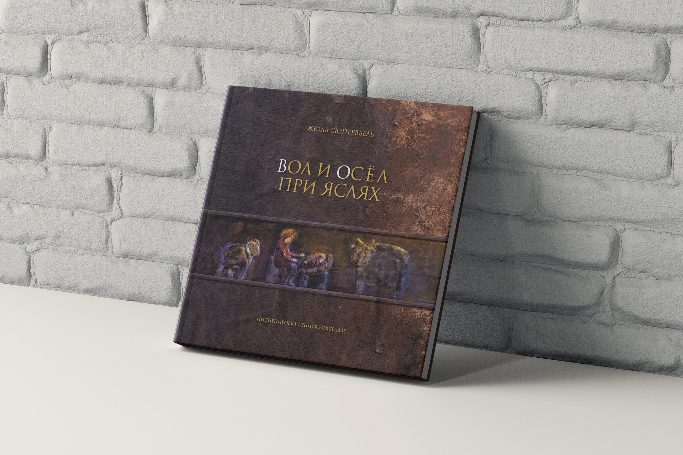 Книга «Вол и Осёл при яслях» — Изображение №1 — Иллюстрация, Графика на Dprofile