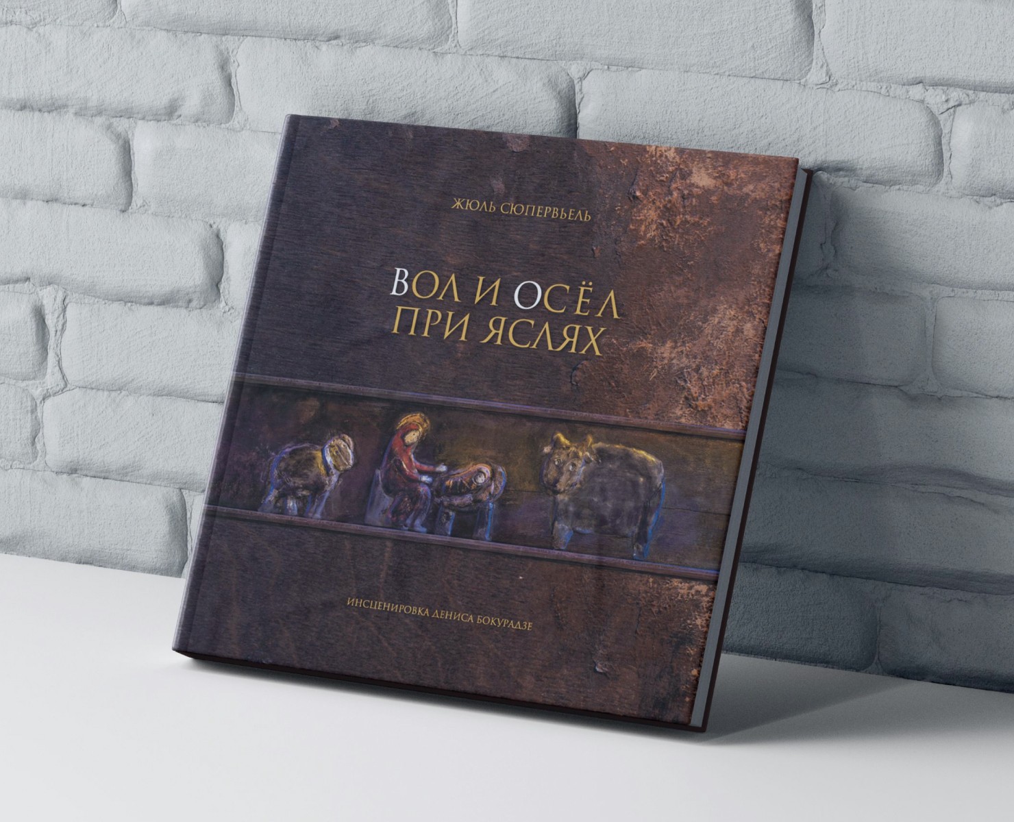 Книга «Вол и Осёл при яслях» на Dprofile