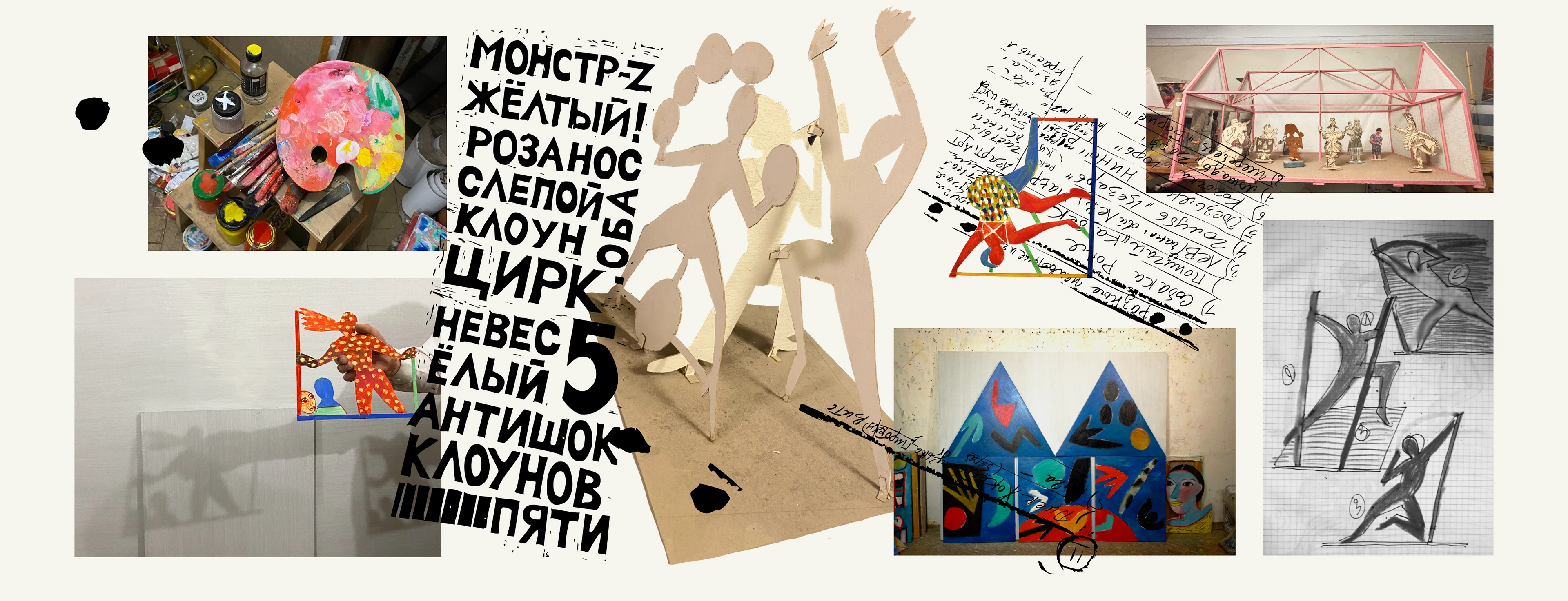 Цирк Владимира Загорова: пространство перехода | Зин + Видео — Изображение №2 — Графика, Анимация на Dprofile