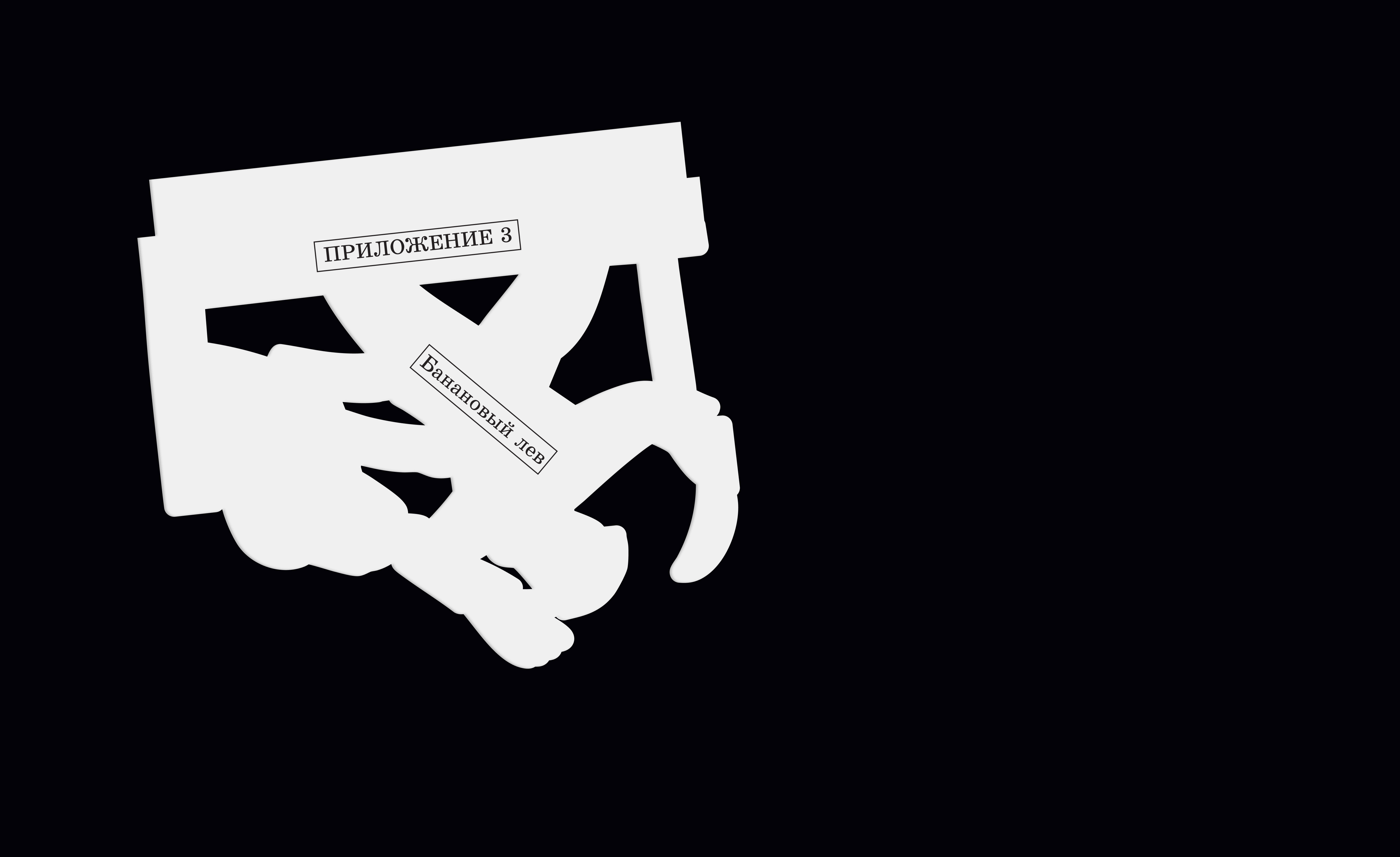 Цирк Владимира Загорова: пространство перехода | Зин + Видео — Изображение №10 — Графика, Анимация на Dprofile