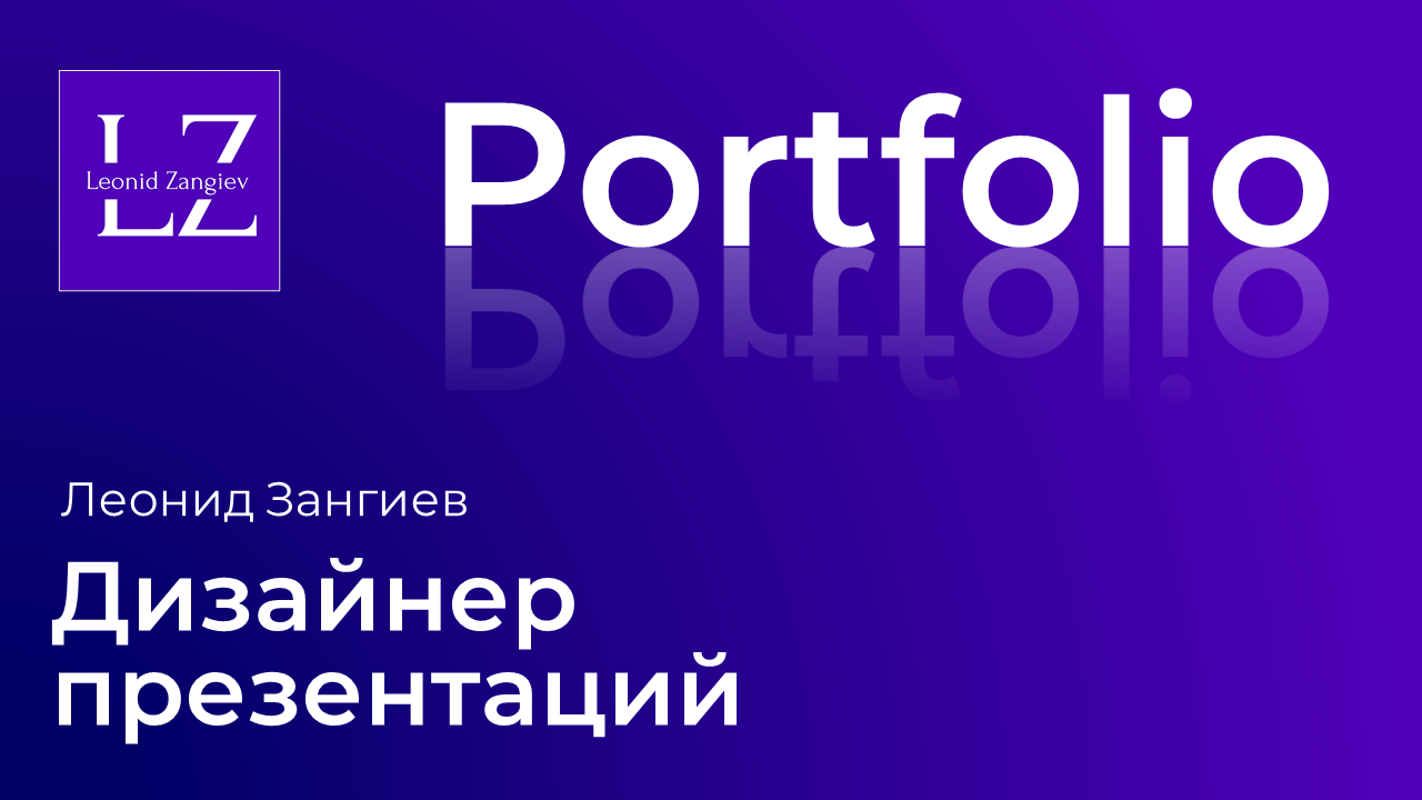 Портфолио дизайнера презентаций — Изображение №1 — Маркетинг на Dprofile