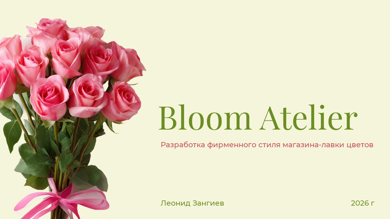 Разработка фирменного стиля магазина-лавки цветов Bloom Atelier — Изображение №1 — Брендинг на Dprofile