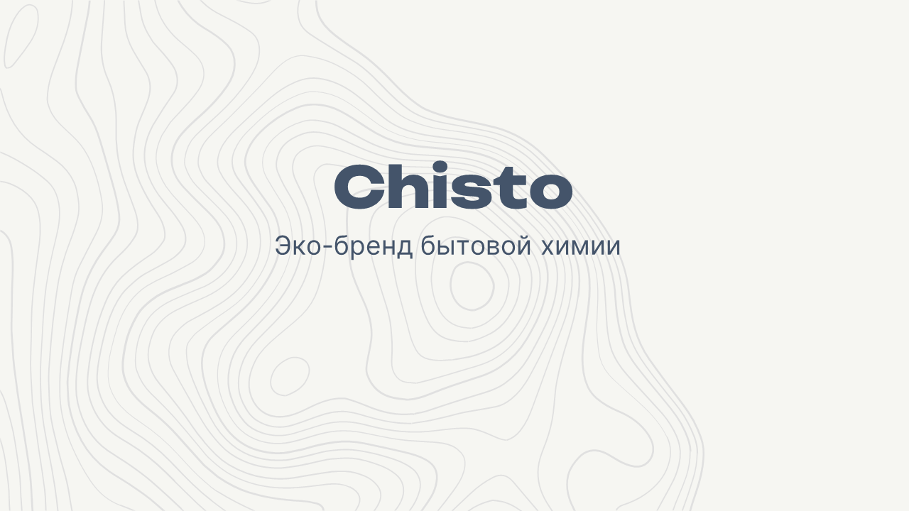 Разработка фирменного стиля для Эко-бренда бытовой химии Chisto — Изображение №1 — Брендинг на Dprofile