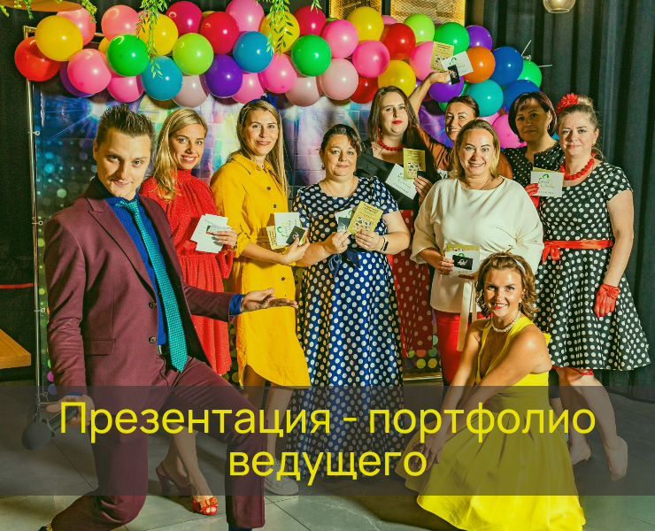 Презентация портфолио ведущего — Маркетинг на Dprofile