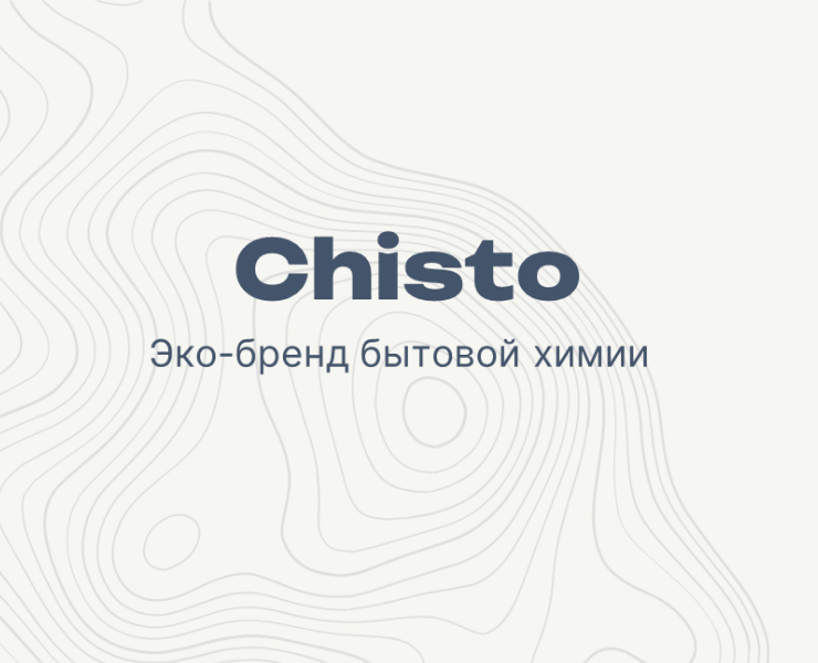 Разработка фирменного стиля для Эко-бренда бытовой химии Chisto — Брендинг на Dprofile