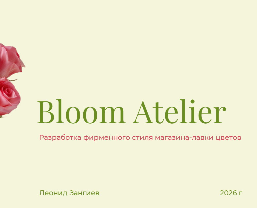 Разработка фирменного стиля магазина-лавки цветов Bloom Atelier — Брендинг на Dprofile