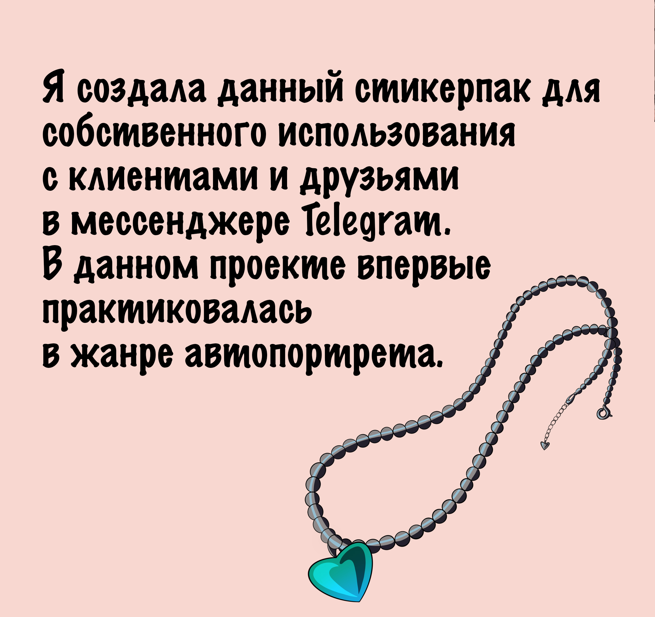 Персональный стикерпак для Telegram — Изображение №2 — Иллюстрация на Dprofile