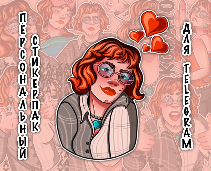 Персональный стикерпак для Telegram на Dprofile