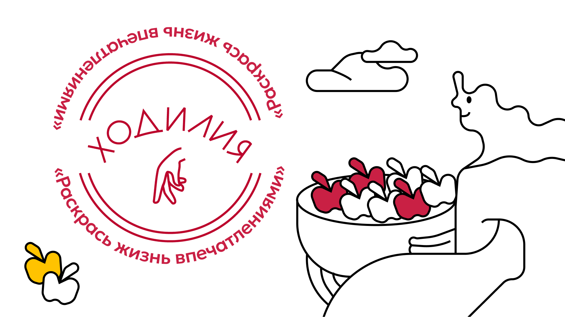 Брендинг "Ходилия" — Изображение №13 — Брендинг на Dprofile