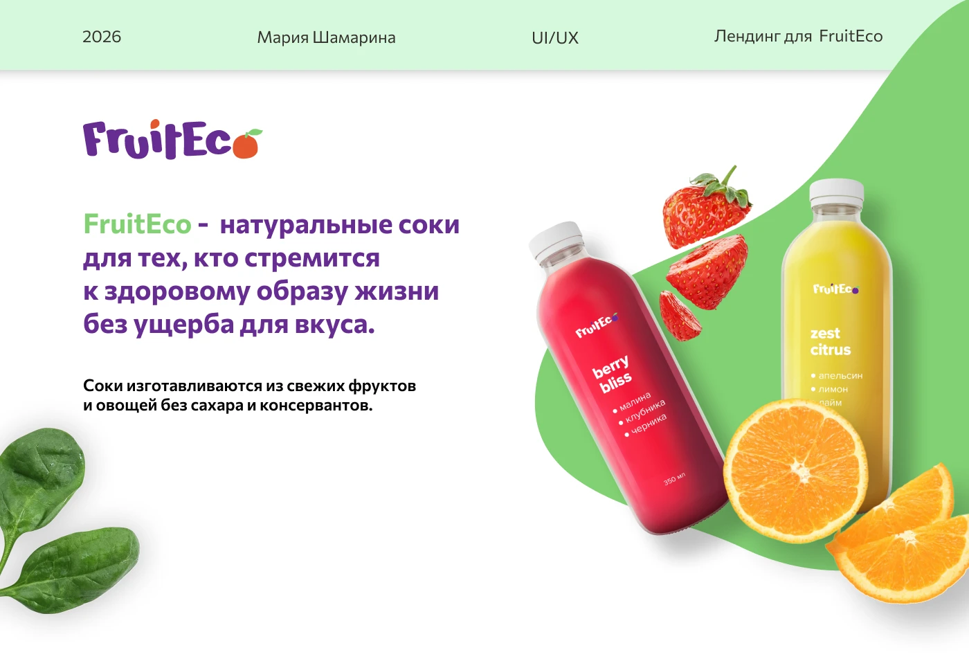 Лендинг для FruitEco — Изображение №1 — Интерфейсы, Маркетинг на Dprofile