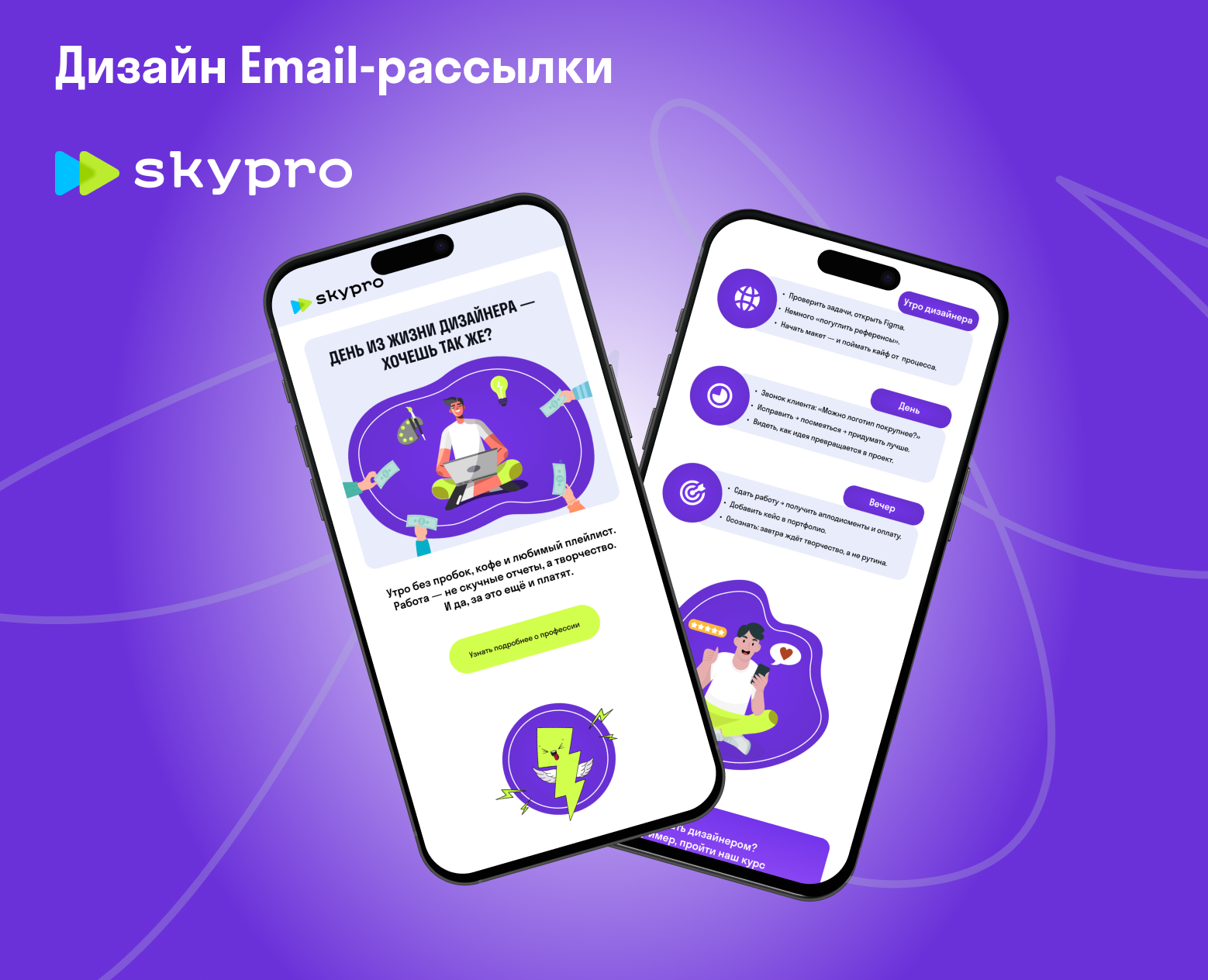 Дизайн Email-рассылки для Skypro на Dprofile