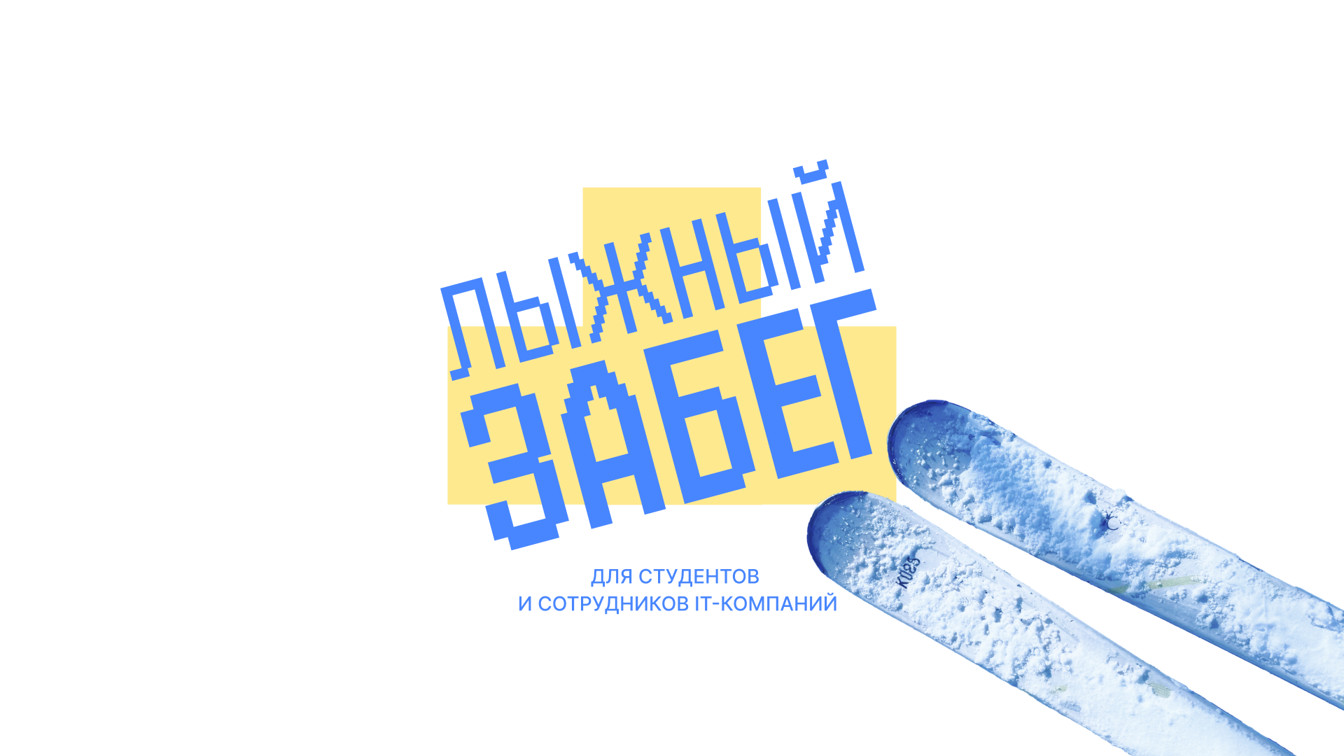 Лыжный забег — Изображение №5 — Брендинг, Графика на Dprofile