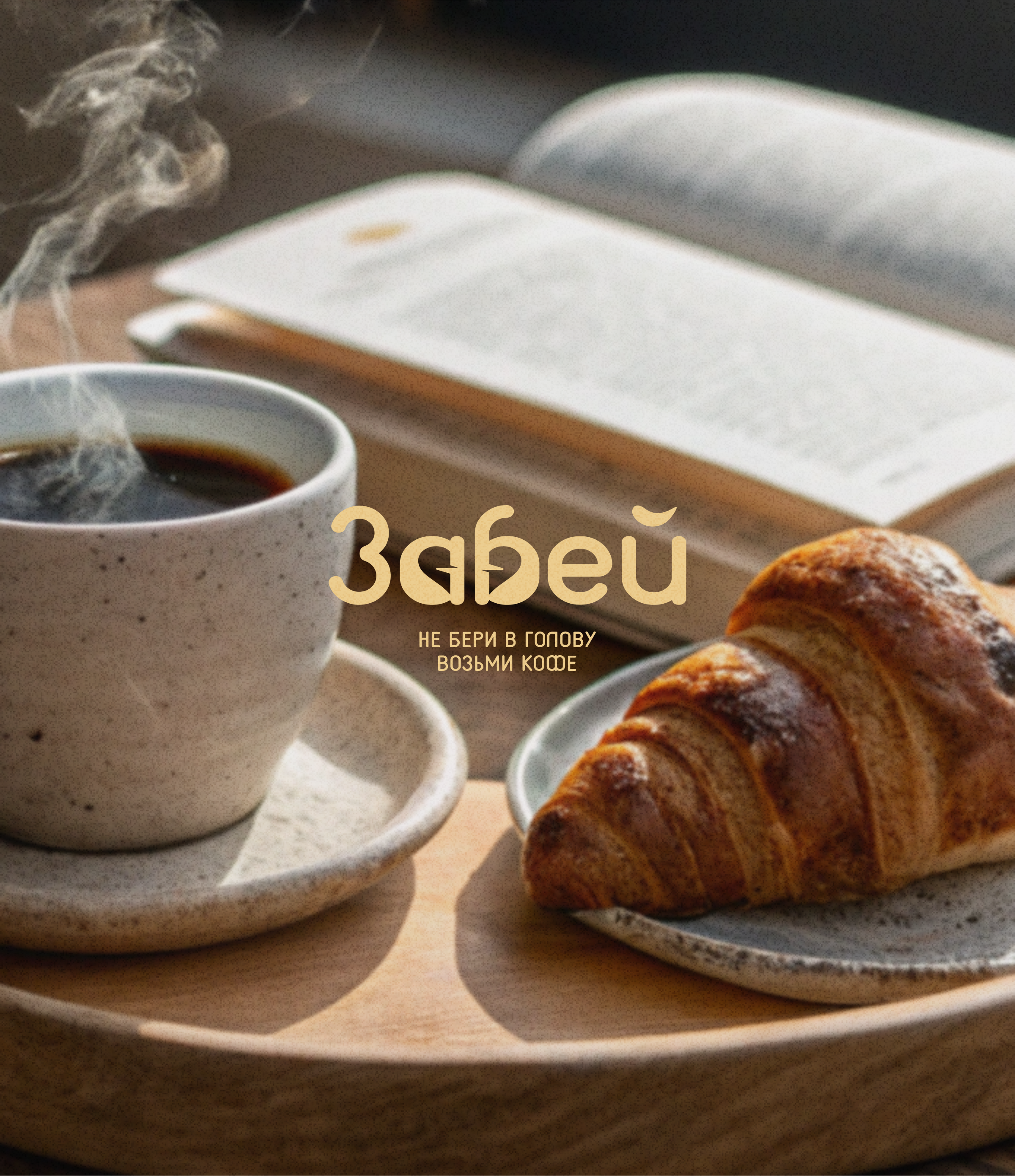 Кофейня "Забей". Брендинг — Изображение №1 — Брендинг, Графика на Dprofile
