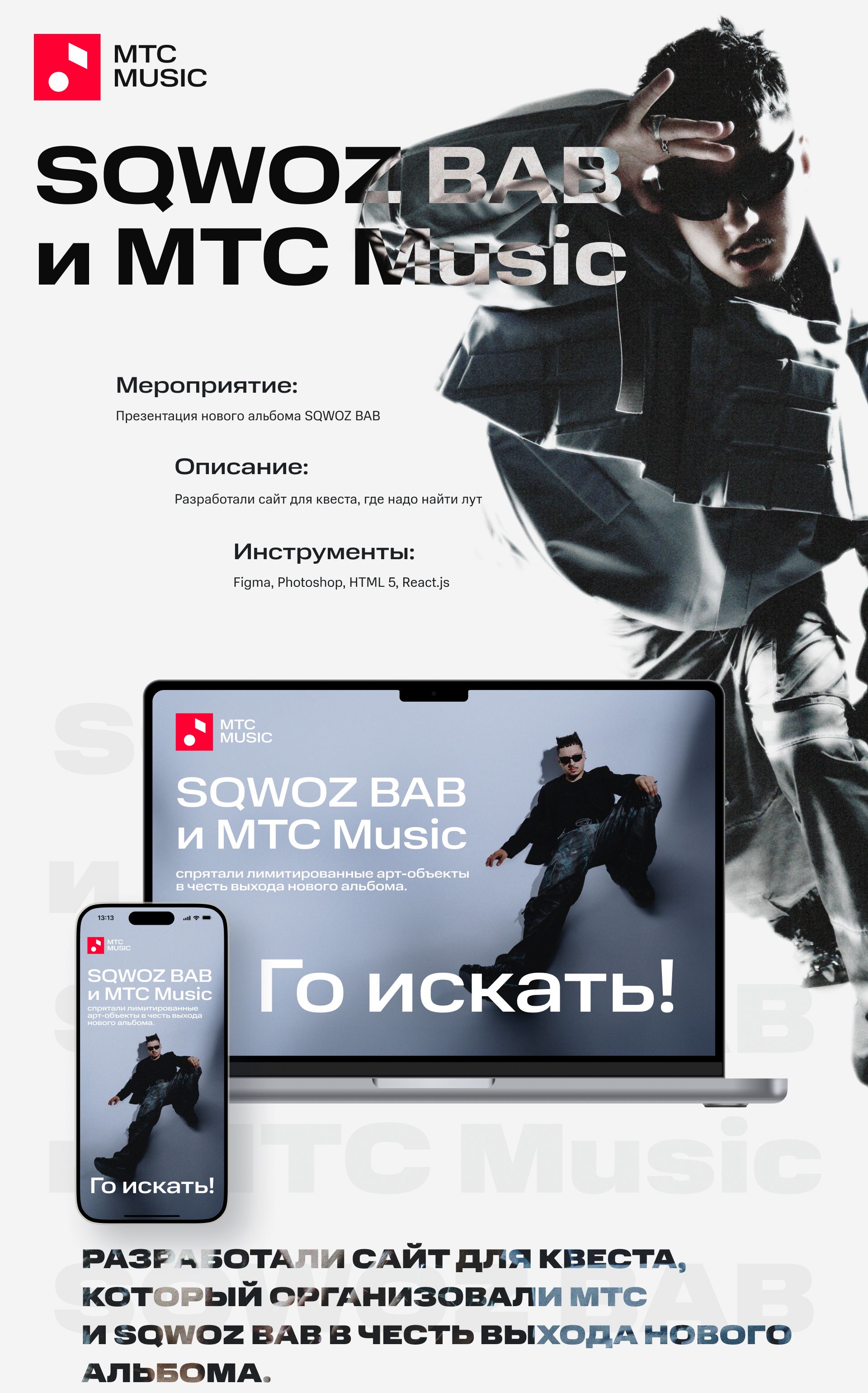 SQWOZ BAB и МТС Музыка — Изображение №1 — Интерфейсы на Dprofile