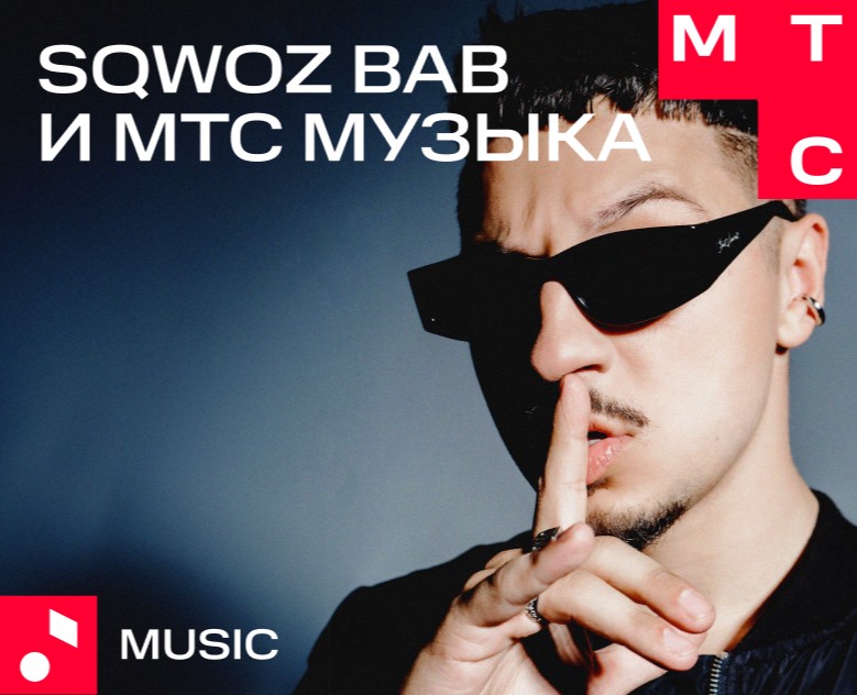 SQWOZ BAB и МТС Музыка — Интерфейсы на Dprofile