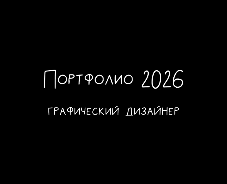 Портфолио графического дизайнера 2026 — Брендинг, Графика на Dprofile