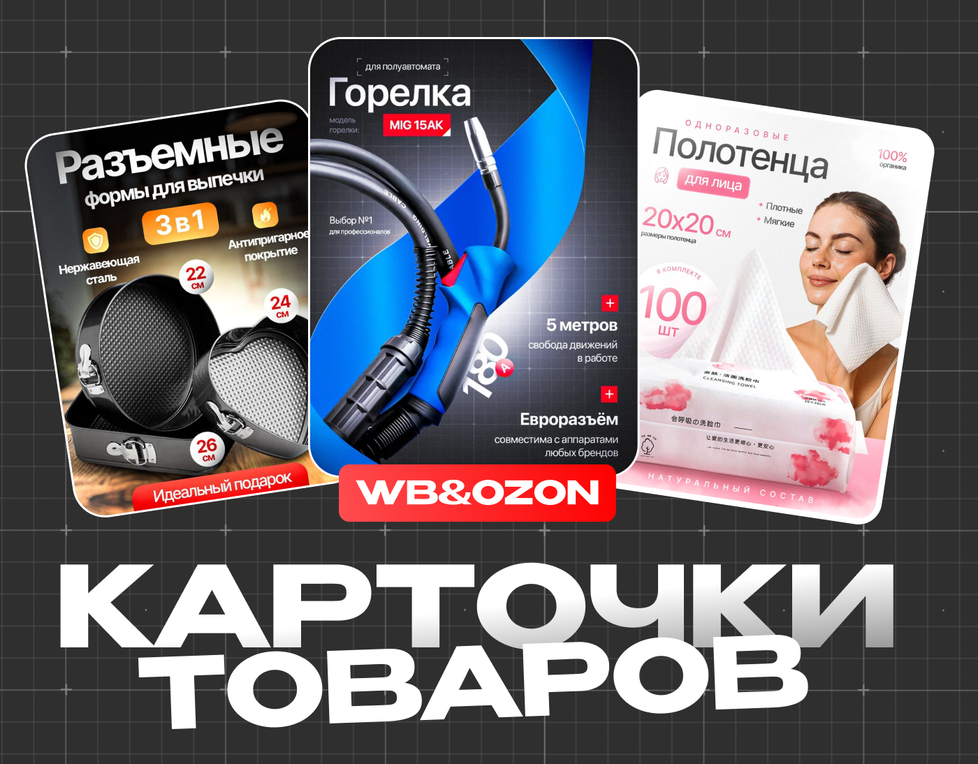 Дизайн карточек для маркетплейсов WB и Ozon — Изображение №1 — Графика, Маркетинг на Dprofile