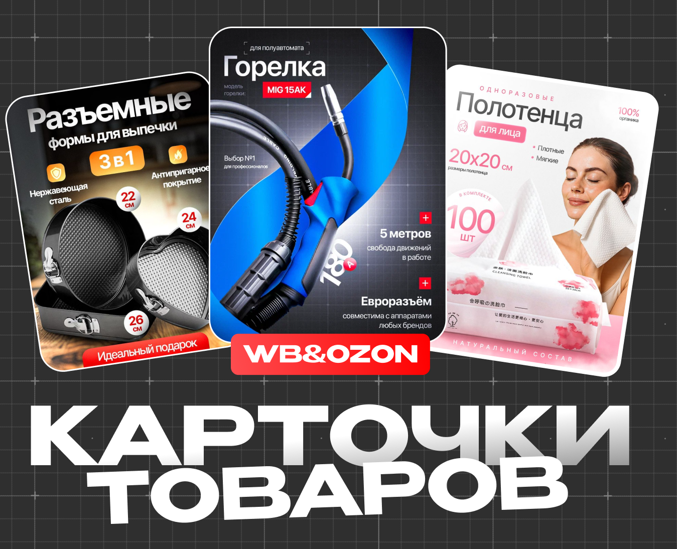 Дизайн карточек для маркетплейсов WB и Ozon — Графика, Маркетинг на Dprofile
