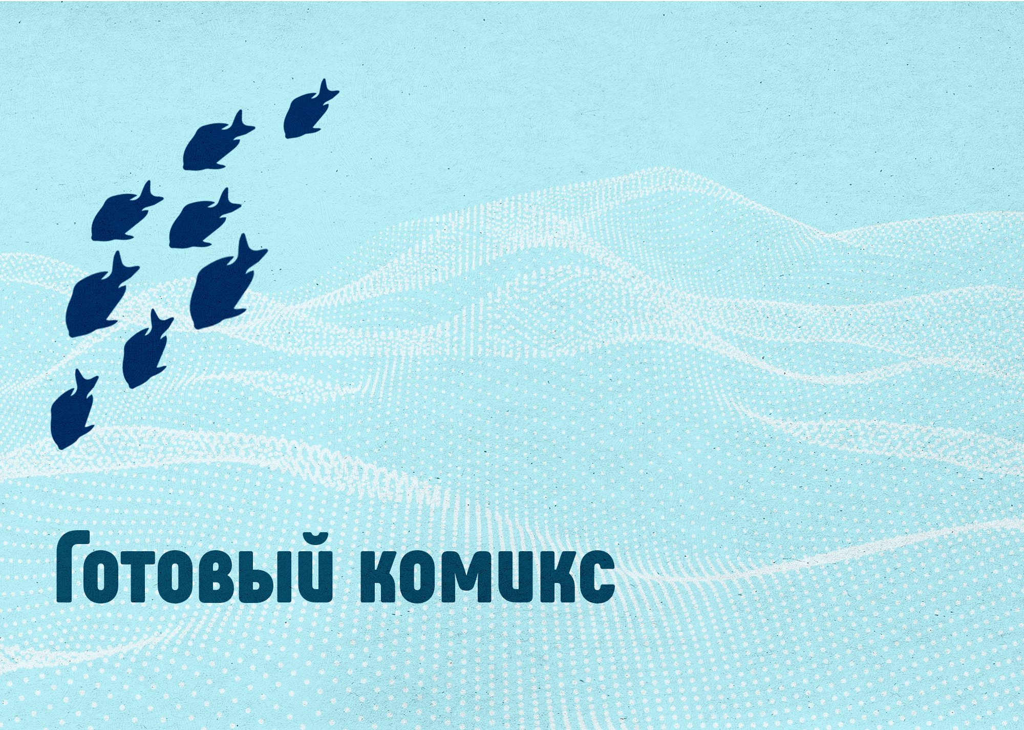 MerMay 2026: эко-комикс — Изображение №6 — Иллюстрация на Dprofile