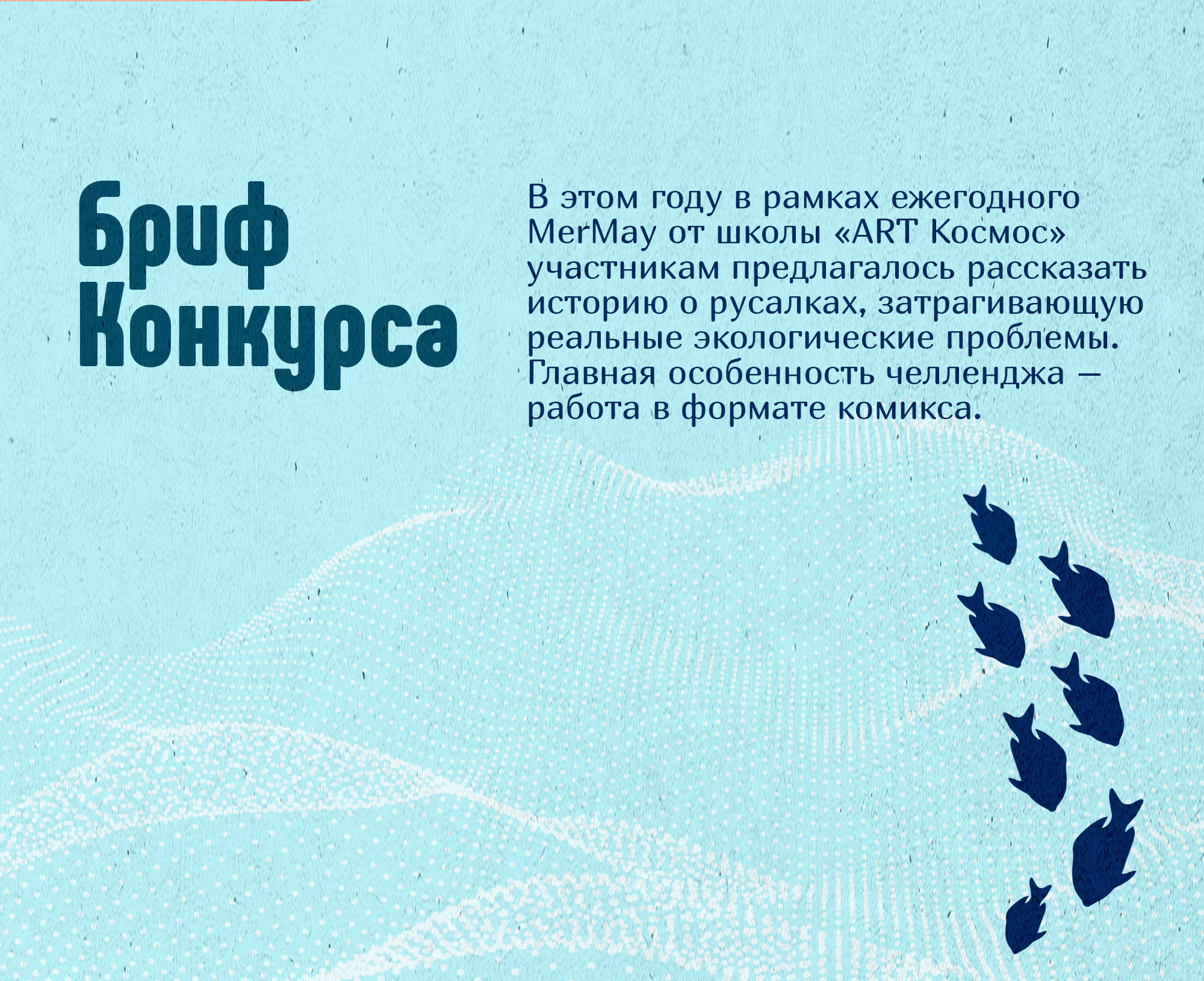 MerMay 2026: эко-комикс — Изображение №2 — Иллюстрация на Dprofile