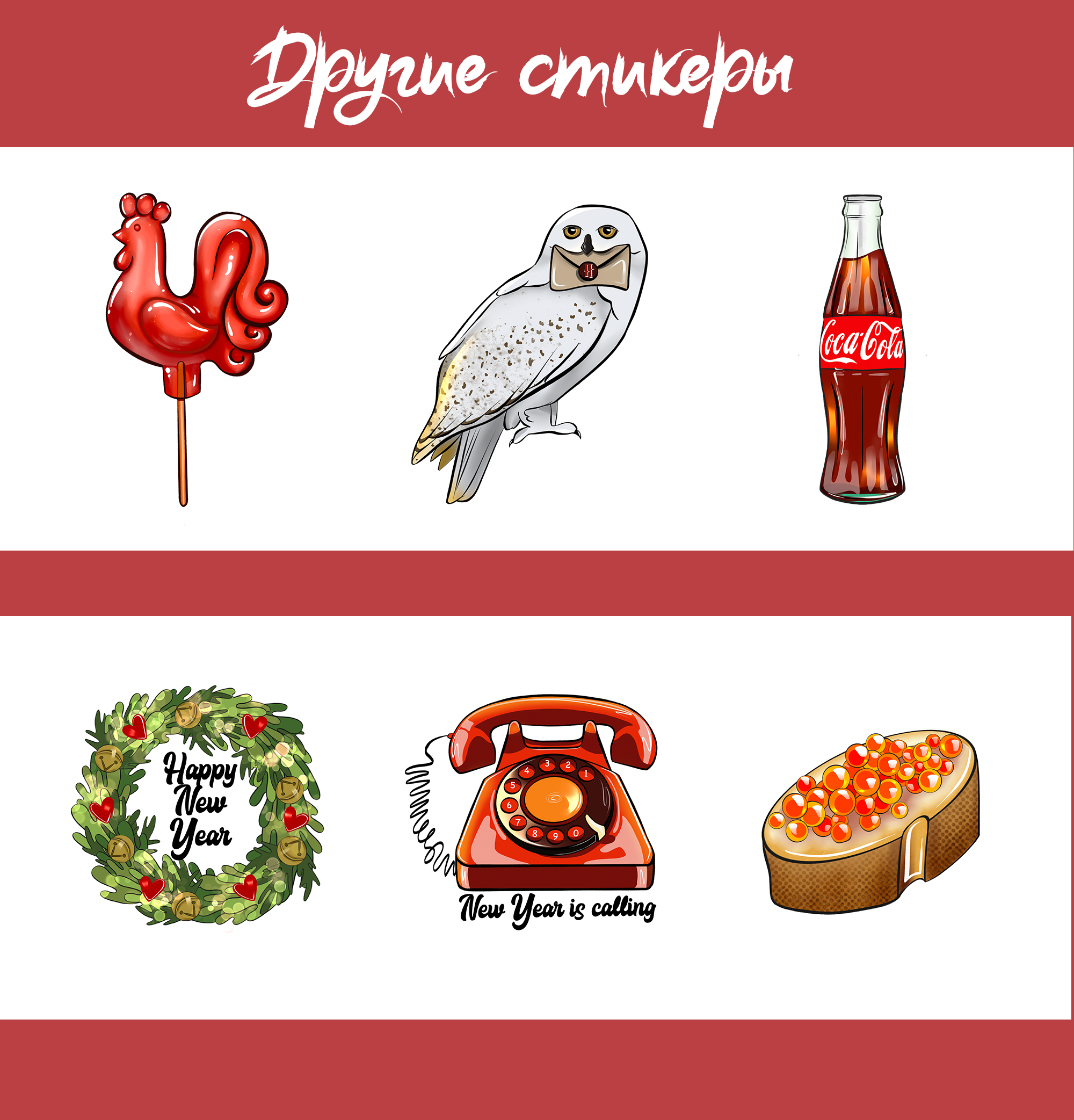 Новогодний Стикерпак 2026 — Изображение №5 — Брендинг, Иллюстрация на Dprofile