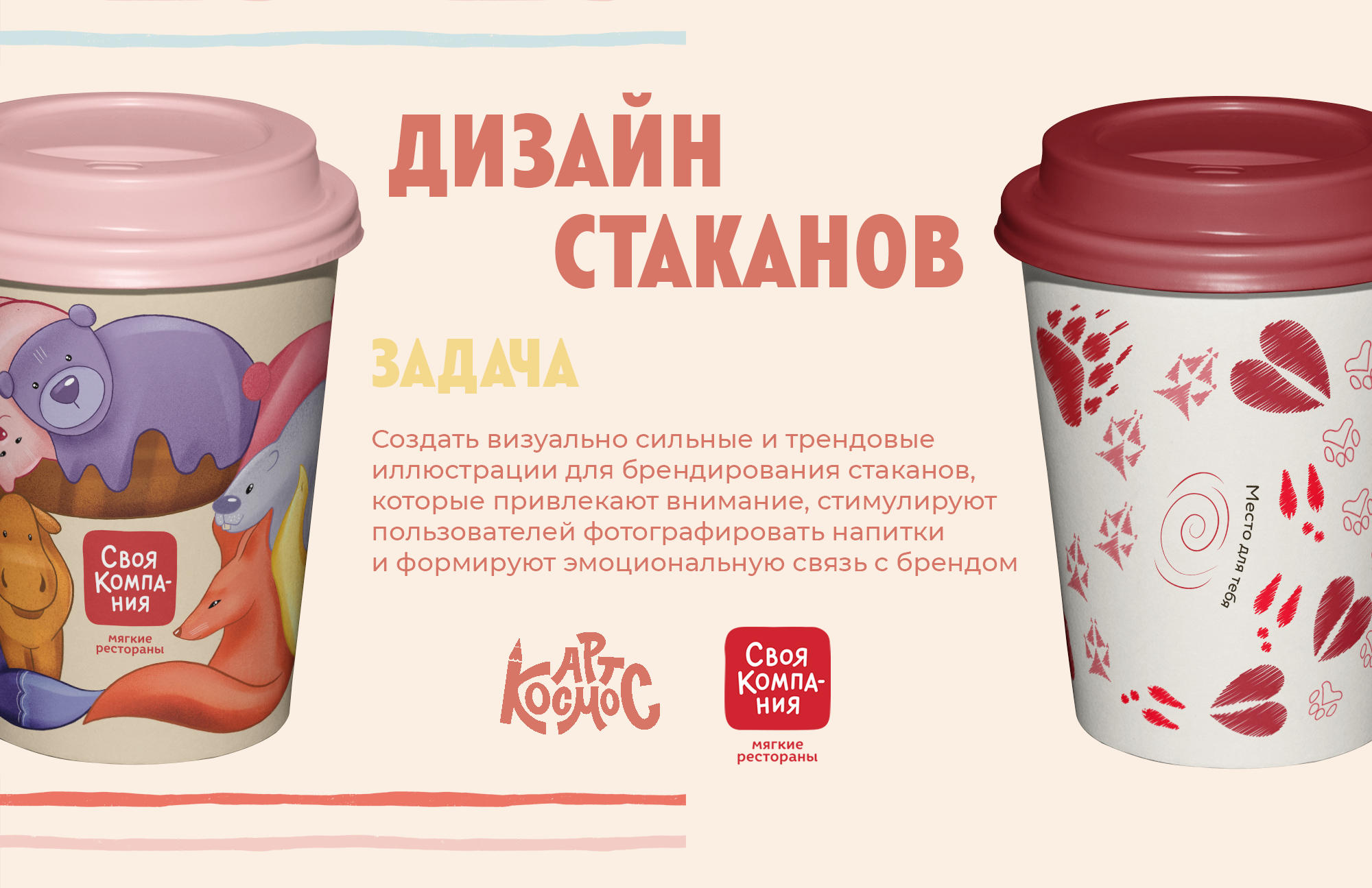 Дизайн стаканов для сети ресторанов "Своя компания" — Изображение №1 — Брендинг, Иллюстрация на Dprofile