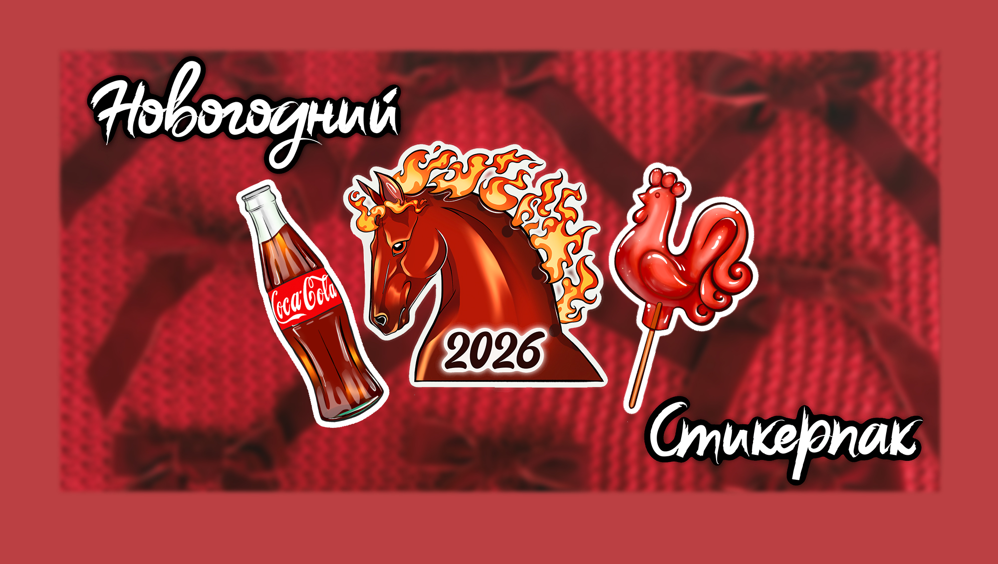 Новогодний Стикерпак 2026 — Изображение №1 — Брендинг, Иллюстрация на Dprofile