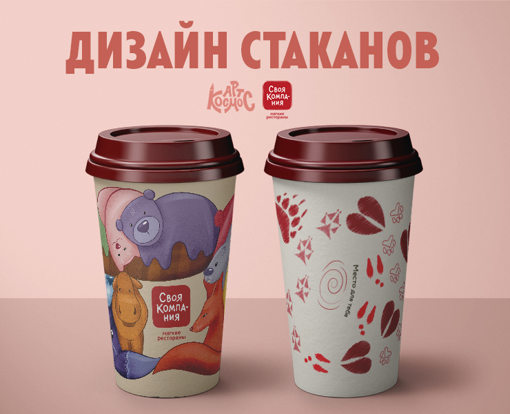 Дизайн стаканов для сети ресторанов "Своя компания" — Брендинг, Иллюстрация на Dprofile