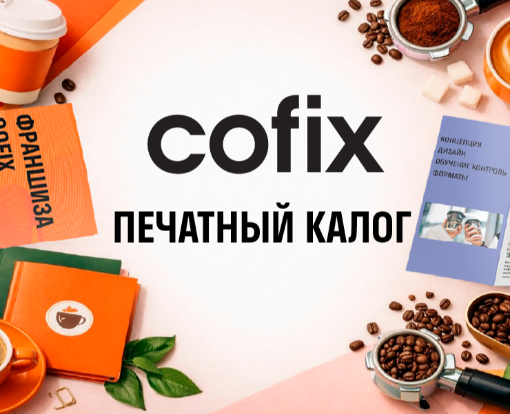 Печатный каталог Cofix — Интерфейсы, Брендинг на Dprofile