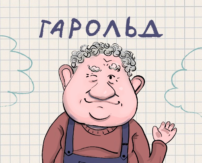 Гарольд (персонаж) — Иллюстрация на Dprofile