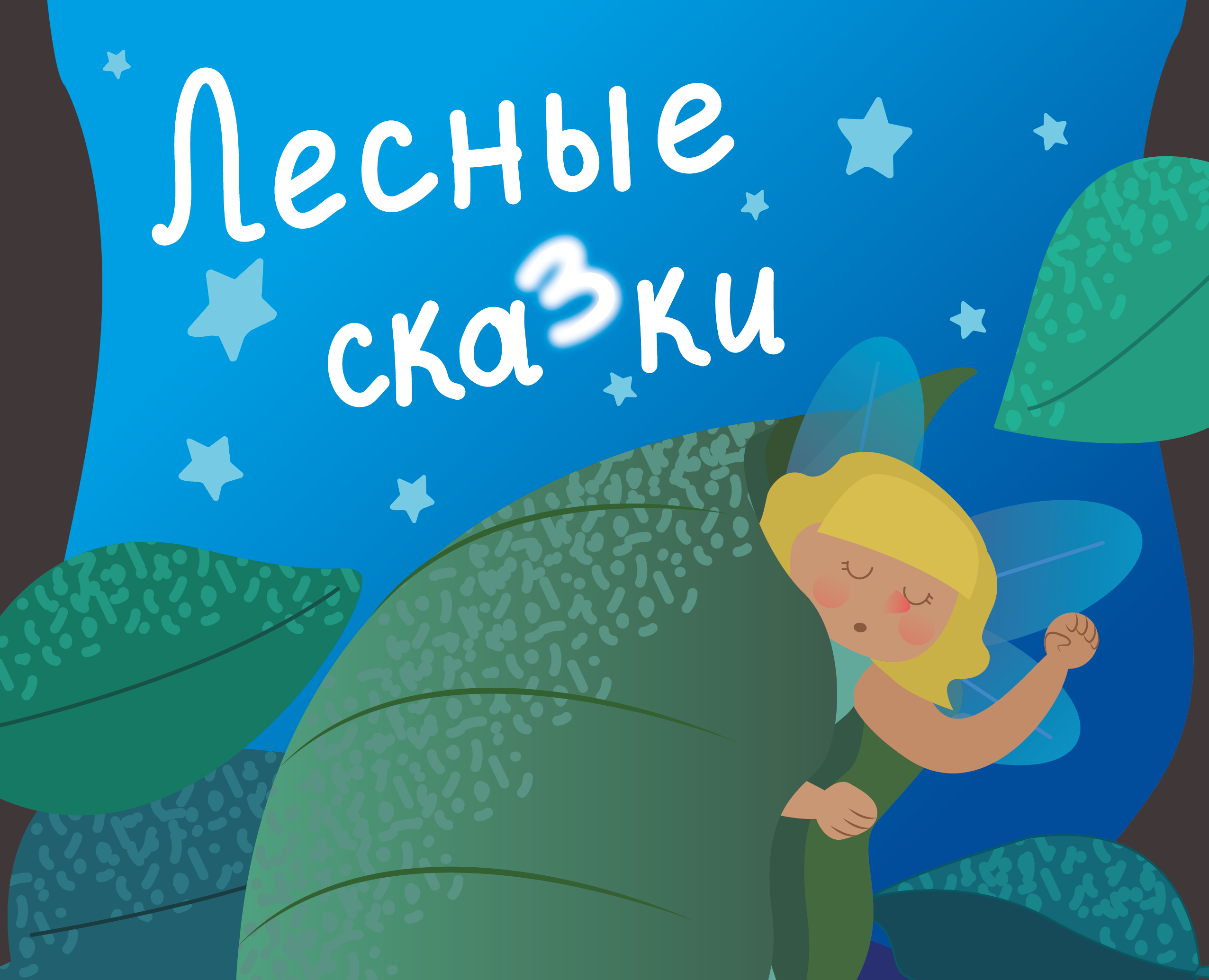 Иллюстрации для книги "Лесные сказки" — Иллюстрация, Графика на Dprofile