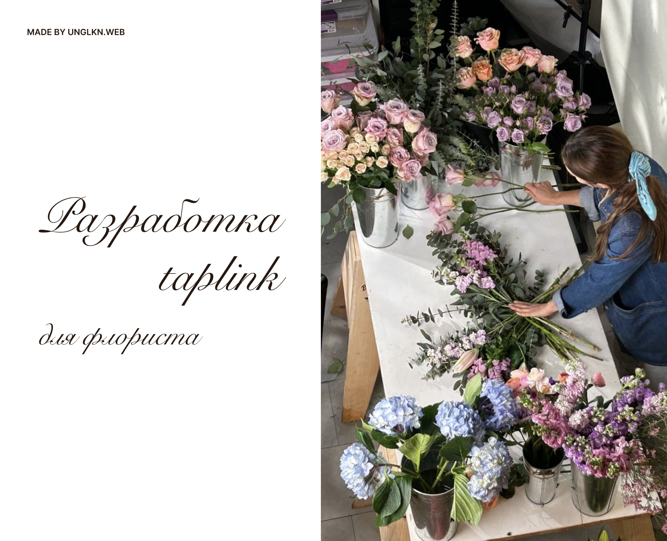 Сайт Taplink для флориста, мастер-классы по флористике — Интерфейсы, Брендинг на Dprofile