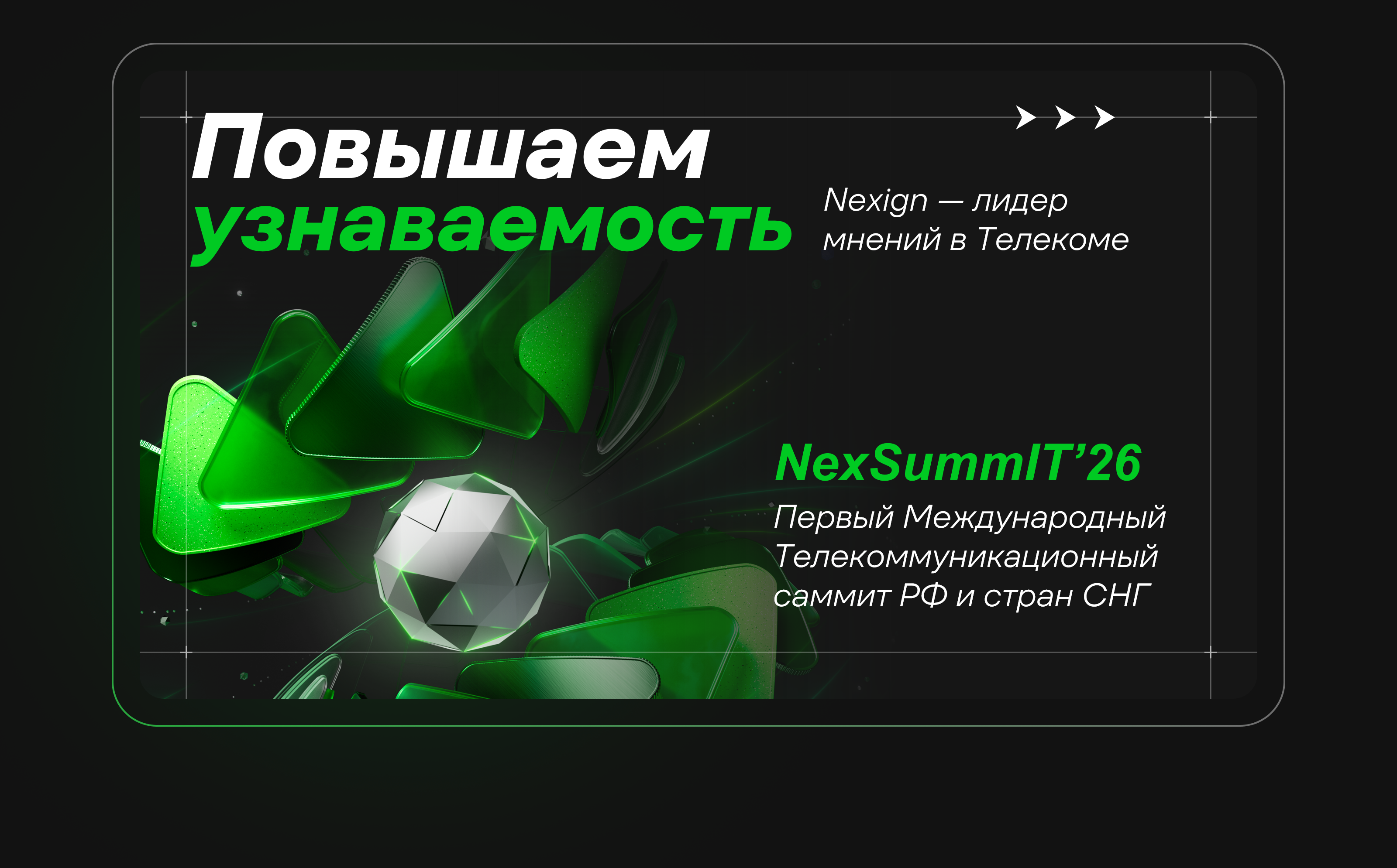 Презентация Nexign Kick-Off 2026 — Изображение №4 — Графика, Маркетинг на Dprofile
