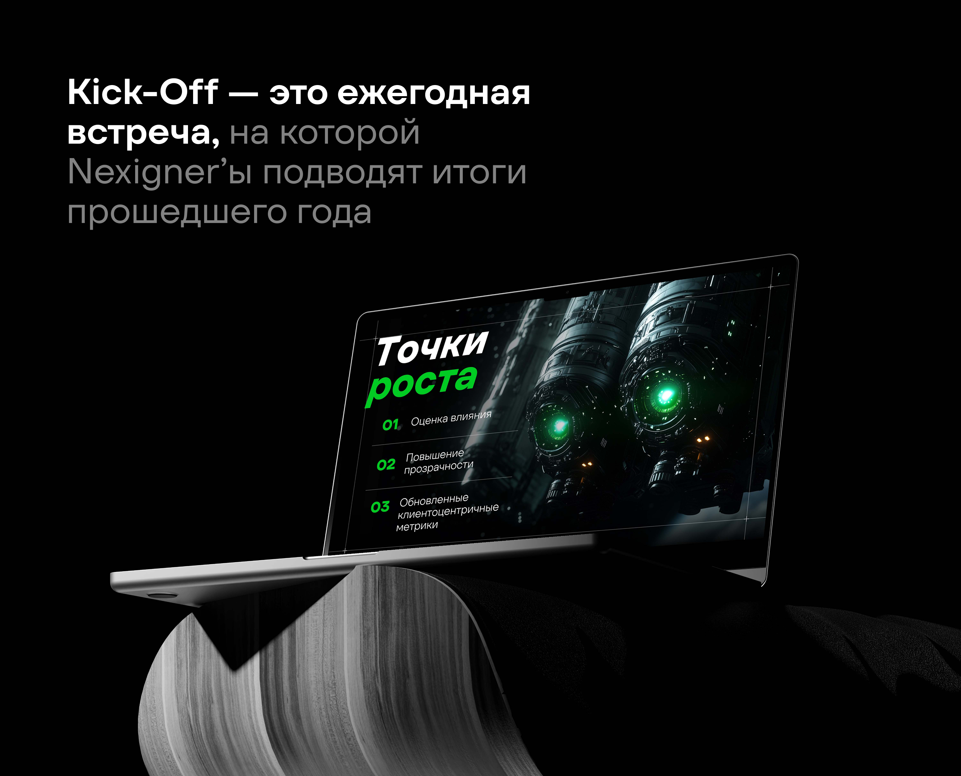 Презентация Nexign Kick-Off 2026 — Изображение №9 — Графика, Маркетинг на Dprofile