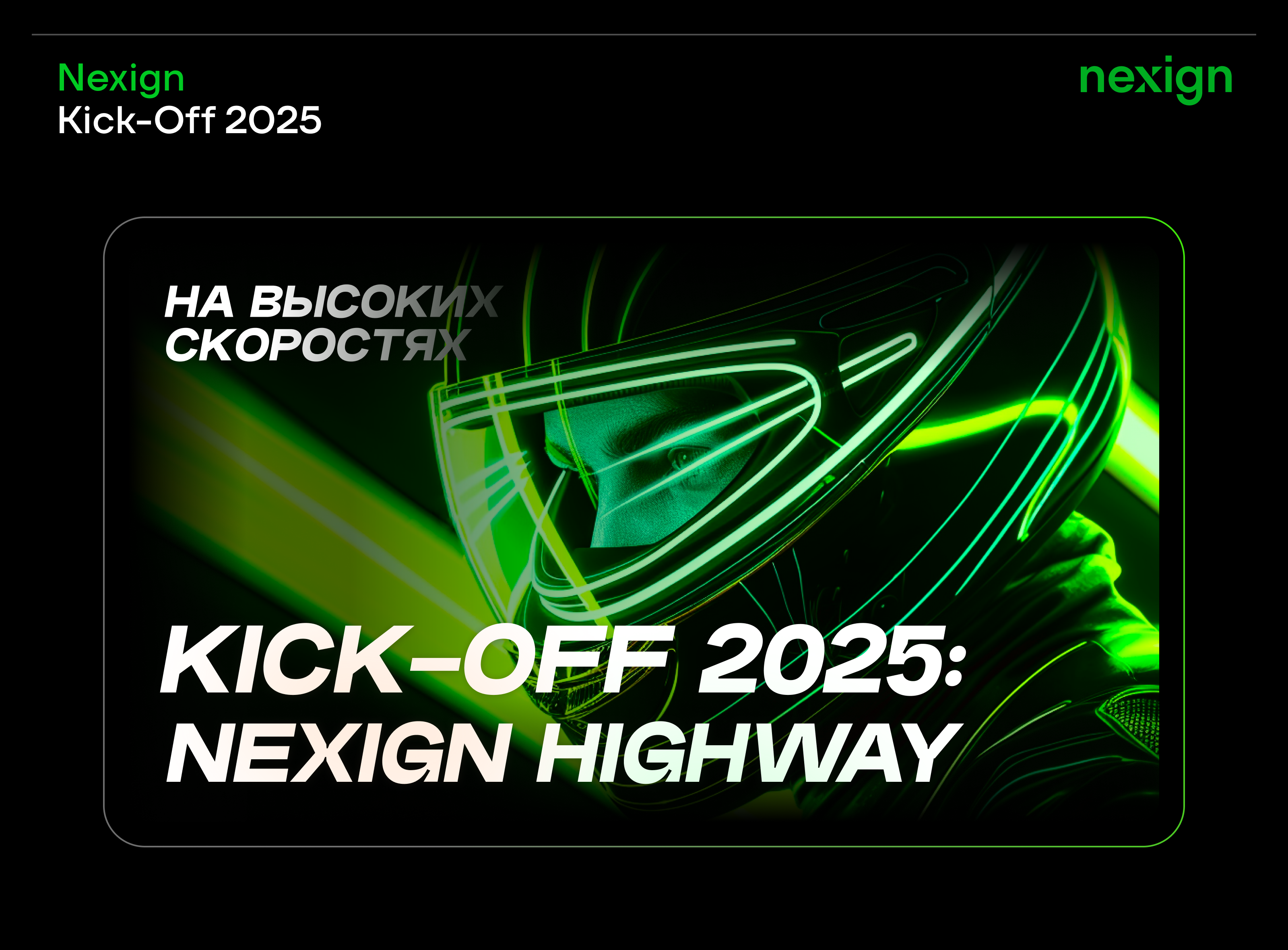 Презентация Nexign Kick-Off 2025 — Изображение №1 — Графика, Маркетинг на Dprofile
