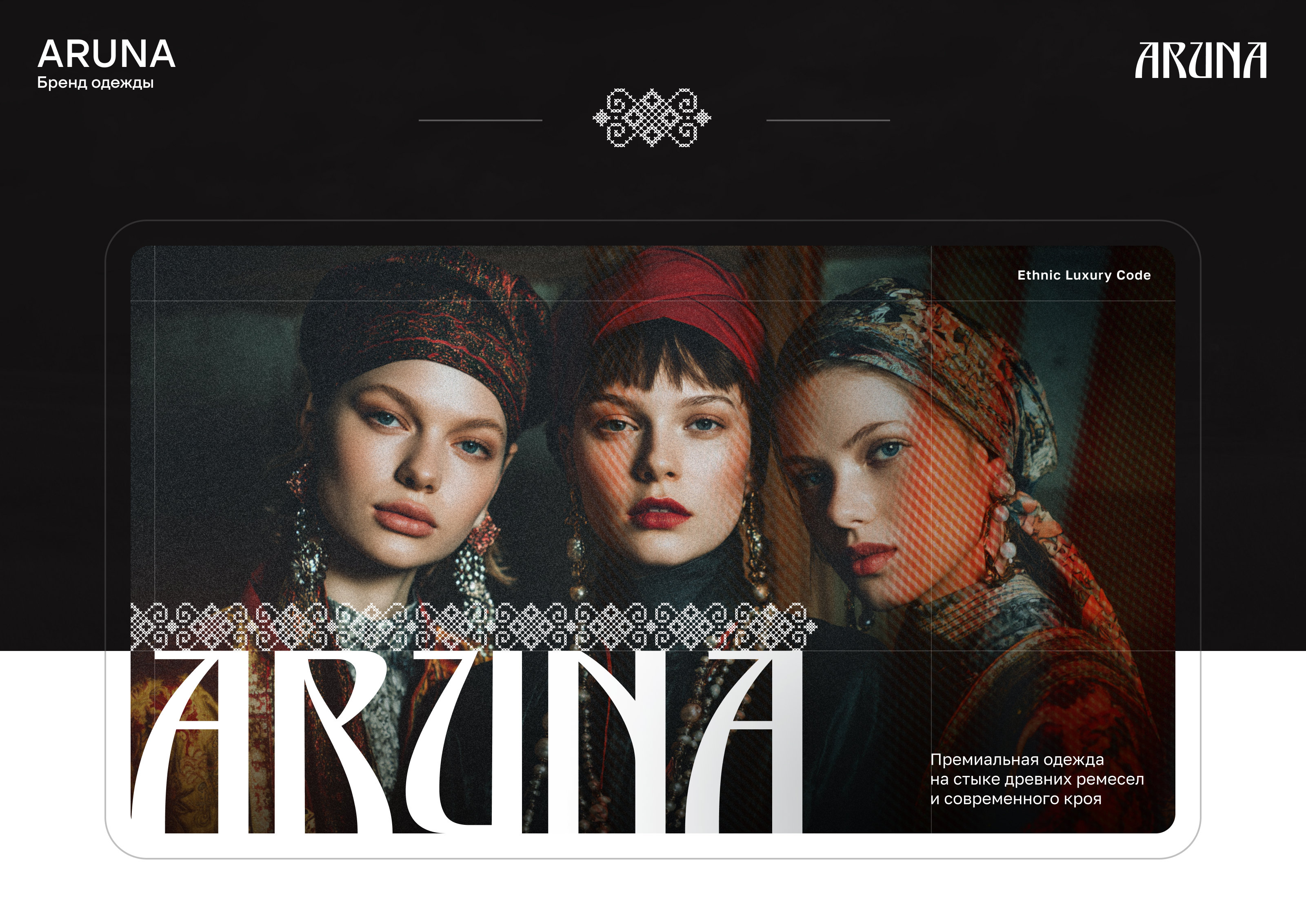 Презентация для бренда одежды ARUNA — Изображение №1 — Графика, Маркетинг на Dprofile