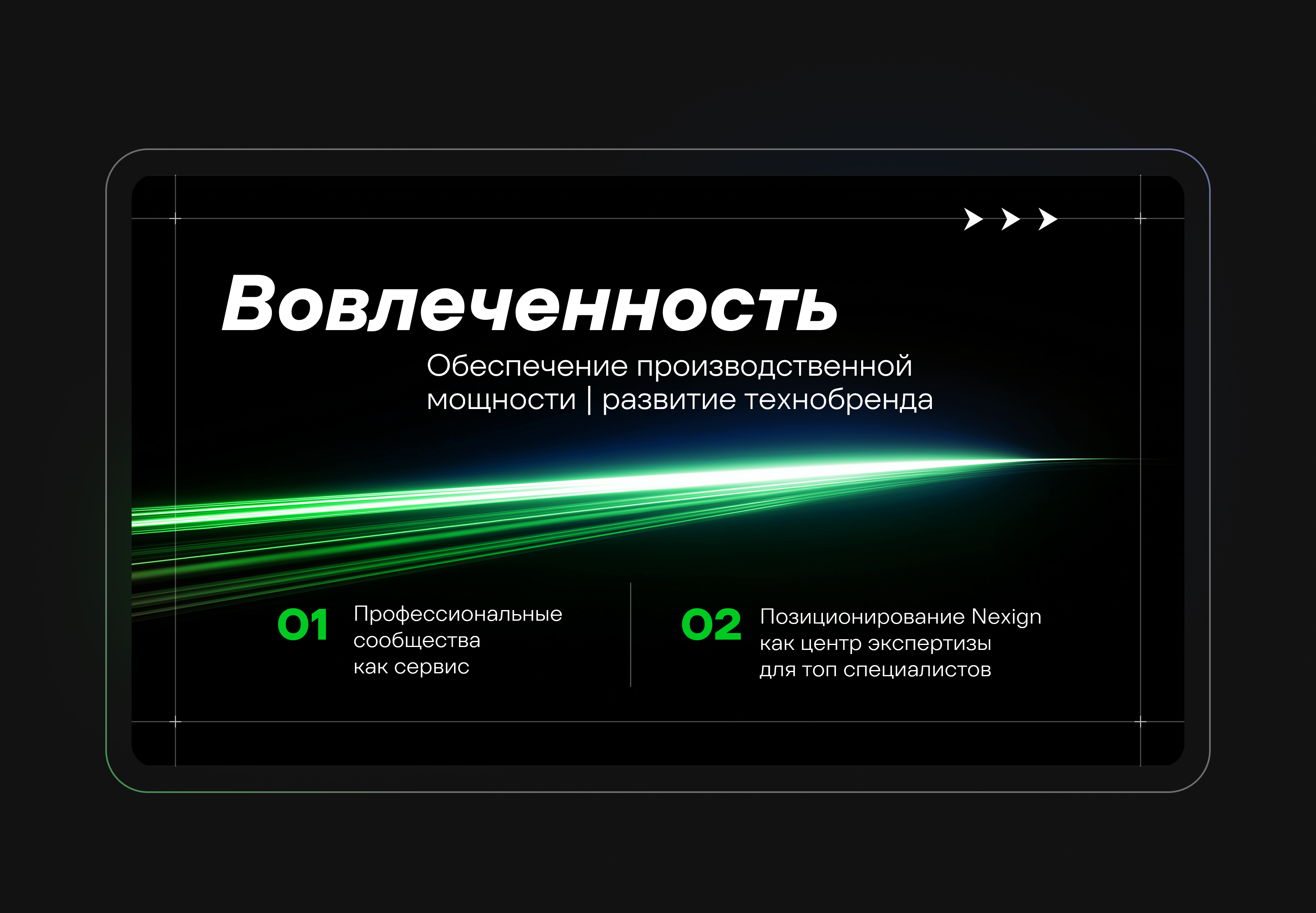 Презентация Nexign Kick-Off 2026 — Изображение №10 — Графика, Маркетинг на Dprofile