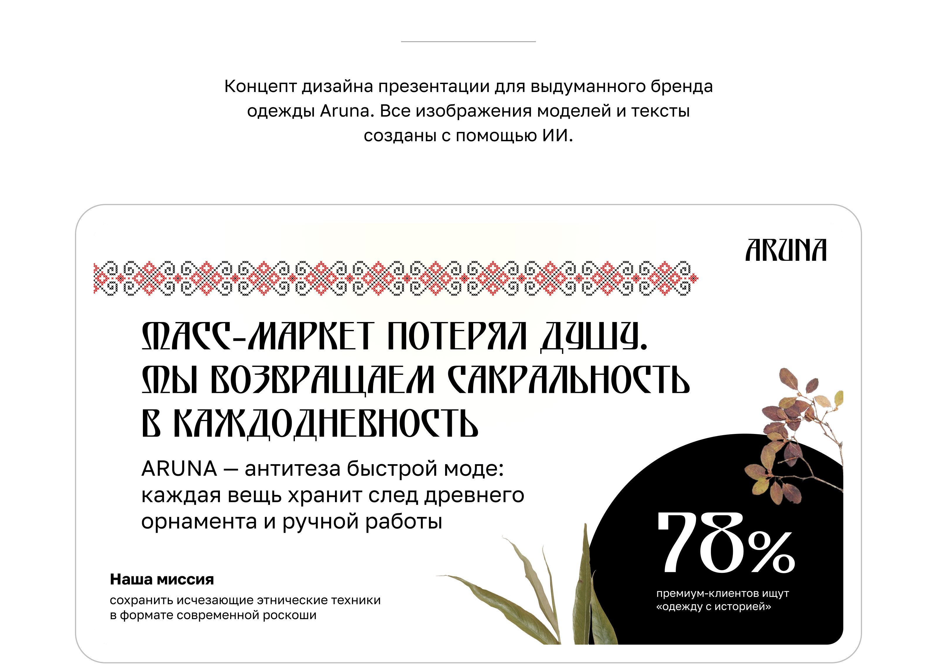 Презентация для бренда одежды ARUNA — Изображение №2 — Графика, Маркетинг на Dprofile